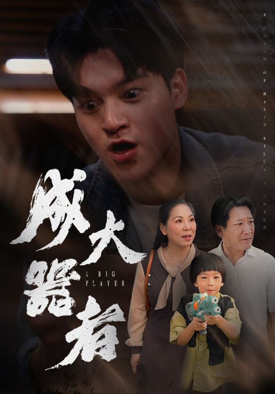 成大器者短 剧版