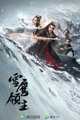 雪鹰领主 剧版
