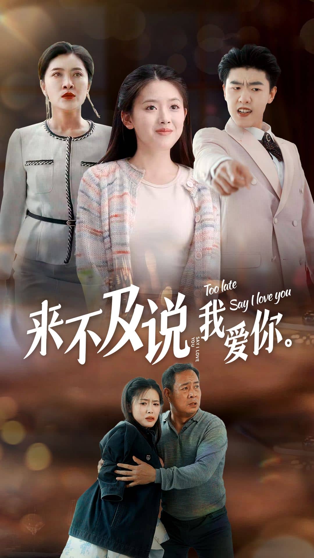 来不及说我爱你短 剧版