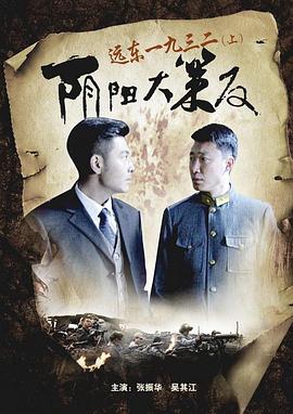 远东一九三二 上部阴阳大策反