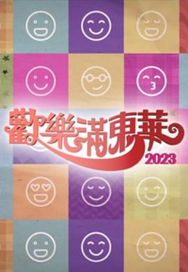 欢乐满东华 粤语2023