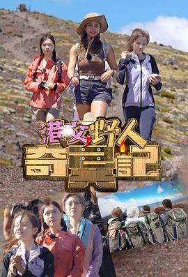 港女野人奇异记 粤语