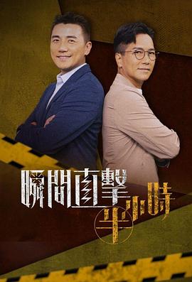 瞬间直击半小时 粤语