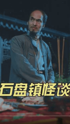 石盘镇怪谈