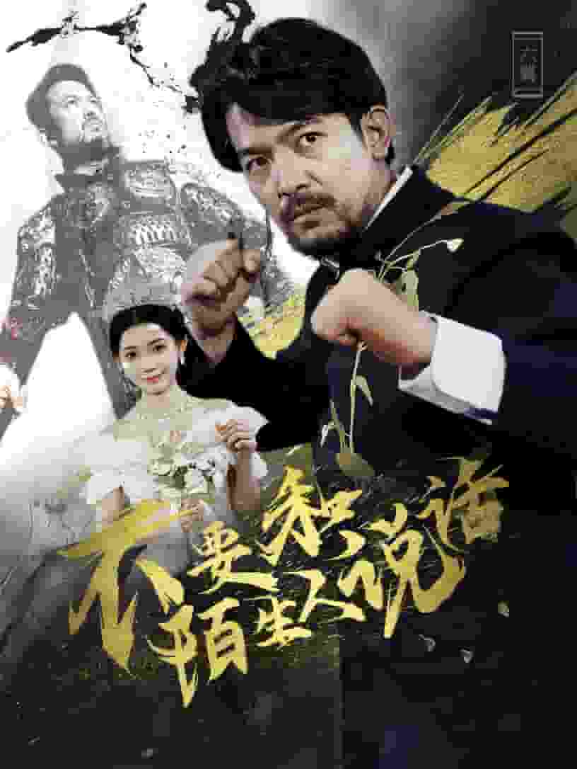 不要和陌生人说话短 剧版