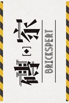 砖家2 粤语