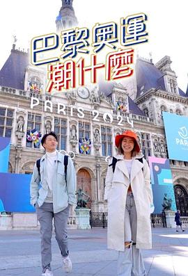 巴黎奥运潮什么 粤语