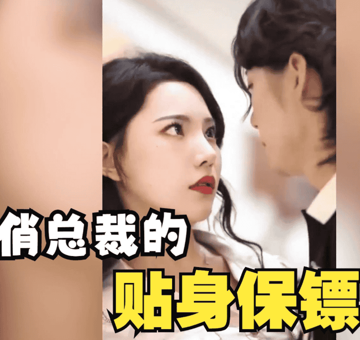 俏总裁的贴身保镖