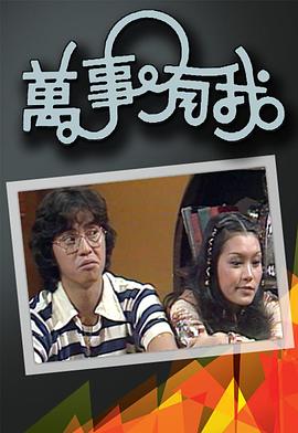 万事有我 粤语