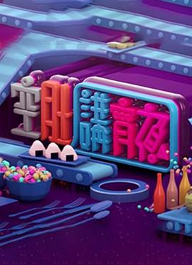 晚吹-空肚講宵夜 粤语