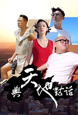 与天地对话 粤语