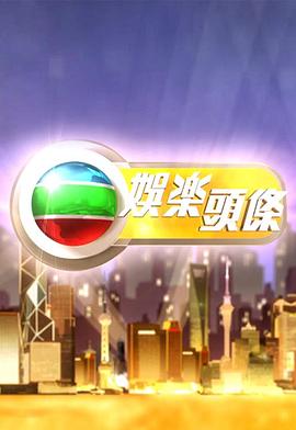 娱乐头条 粤语